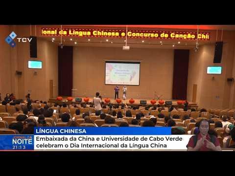 Embaixada da China e Universidade de Cabo Verde Celebram Dia Internacional da Língua Chinesa